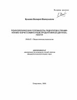 Автореферат по психологии на тему «Психологическая готовность педагогов к применению форм совместной продуктивной деятельности», специальность ВАК РФ 19.00.07 - Педагогическая психология