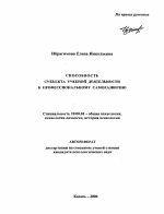 Автореферат по психологии на тему «Способность субъекта учебной деятельности к профессиональному саморазвитию», специальность ВАК РФ 19.00.01 - Общая психология, психология личности, история психологии