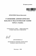 Автореферат по педагогике на тему «Становление демократических идеалов в педагогической теории Хораса Манна», специальность ВАК РФ 13.00.01 - Общая педагогика, история педагогики и образования