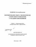 Автореферат по педагогике на тему «Формирование опыта экологически сообразного поведения у младших школьников», специальность ВАК РФ 13.00.01 - Общая педагогика, история педагогики и образования