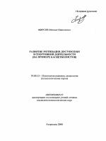 Автореферат по психологии на тему «Развитие мотивации достижения в спортивной деятельности на примере баскетболистов», специальность ВАК РФ 19.00.13 - Психология развития, акмеология