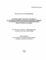 Автореферат по педагогике на тему «Организация учебного процесса по формированию интеллектуальных умений и навыков», специальность ВАК РФ 13.00.01 - Общая педагогика, история педагогики и образования