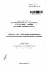 Автореферат по педагогике на тему «Обучение речевому акту "комплимент" в иностранной аудитории», специальность ВАК РФ 13.00.02 - Теория и методика обучения и воспитания (по областям и уровням образования)