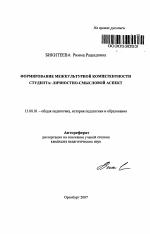 Автореферат по педагогике на тему «Формирование межкультурной компетентности студента: личностно-смысловой аспект», специальность ВАК РФ 13.00.01 - Общая педагогика, история педагогики и образования