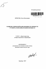 Автореферат по педагогике на тему «Развитие этической направленности личности студента в образовательном процессе», специальность ВАК РФ 13.00.01 - Общая педагогика, история педагогики и образования