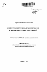 Автореферат по психологии на тему «Ценностные детерминанты содержания принимаемых личностью решений», специальность ВАК РФ 19.00.05 - Социальная психология