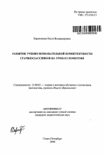 Автореферат по педагогике на тему «Развитие учебно-познавательной компетентности старшеклассников на уроках геометрии», специальность ВАК РФ 13.00.02 - Теория и методика обучения и воспитания (по областям и уровням образования)