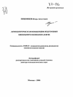 Автореферат по психологии на тему «Акмеологическая концепция подготовки школьного психолога в вузе», специальность ВАК РФ 19.00.13 - Психология развития, акмеология