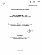 Автореферат по педагогике на тему «Контроль в системе развивающегося образования», специальность ВАК РФ 13.00.01 - Общая педагогика, история педагогики и образования