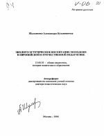 Автореферат по педагогике на тему «Эколого-эстетическое воспитание молодежи в европейской и отечественной педагогике», специальность ВАК РФ 13.00.01 - Общая педагогика, история педагогики и образования