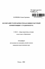 Автореферат по педагогике на тему «Воспитание толерантности как общекультурной компетенции у студентов вуза», специальность ВАК РФ 13.00.01 - Общая педагогика, история педагогики и образования