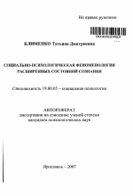 Автореферат по психологии на тему «Социально-психологическая феноменология расширенных состояний сознания», специальность ВАК РФ 19.00.05 - Социальная психология