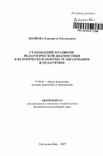 Автореферат по педагогике на тему «Становление и развитие педагогической диагностики в историческом контексте образования и педагогики», специальность ВАК РФ 13.00.01 - Общая педагогика, история педагогики и образования