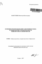 Автореферат по педагогике на тему «Особенности использования электронных медиа в учебно-воспитательном процессе общеобразовательной школы», специальность ВАК РФ 13.00.01 - Общая педагогика, история педагогики и образования