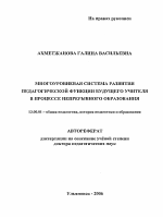 Автореферат по педагогике на тему «Многоуровневая система развития педагогической функции будущего учителя в процессе непрерывного образования», специальность ВАК РФ 13.00.01 - Общая педагогика, история педагогики и образования