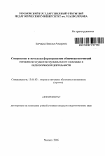 Автореферат по педагогике на тему «Содержание и методика формирования общепедагогической готовности студентов музыкального колледжа к педагогической деятельности», специальность ВАК РФ 13.00.02 - Теория и методика обучения и воспитания (по областям и уровням образования)