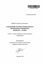 Автореферат по педагогике на тему «Становление системы православного воспитания в Оренбуржье», специальность ВАК РФ 13.00.01 - Общая педагогика, история педагогики и образования