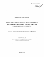 Автореферат по педагогике на тему «Интеграция общепрофессиональной и предметно-методической подготовки будущих учителей начальных классов в педвузе», специальность ВАК РФ 13.00.08 - Теория и методика профессионального образования