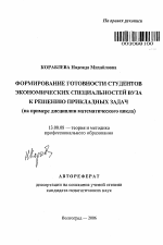 Автореферат по педагогике на тему «Формирование готовности студентов экономических специальностей вуза к решению прикладных задач», специальность ВАК РФ 13.00.08 - Теория и методика профессионального образования