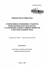 Автореферат по психологии на тему «Субъективное отношение студентов психологического факультета с различными акцентуациями личности к образовательной среде», специальность ВАК РФ 19.00.07 - Педагогическая психология