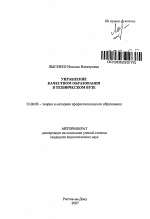 Автореферат по педагогике на тему «Управление качеством образования в техническом вузе», специальность ВАК РФ 13.00.08 - Теория и методика профессионального образования