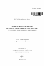 Автореферат по педагогике на тему «Учебно-методический комплекс как средство формирования готовности студента к социально-педагогической деятельности», специальность ВАК РФ 13.00.01 - Общая педагогика, история педагогики и образования