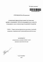 Автореферат по педагогике на тему «Коммуникативная подготовка на занятиях фитнес-аэробикой с учётом специфики деятельности и индивидуально-личностных различий студентов», специальность ВАК РФ 13.00.04 - Теория и методика физического воспитания, спортивной тренировки, оздоровительной и адаптивной физической культуры