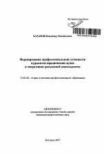 Автореферат по педагогике на тему «Формирование профессиональной готовности курсантов юридических вузов к оперативно-разыскной деятельности», специальность ВАК РФ 13.00.08 - Теория и методика профессионального образования