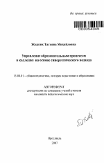 Автореферат по педагогике на тему «Управление образовательным процессом в колледже на основе синергетического подхода», специальность ВАК РФ 13.00.01 - Общая педагогика, история педагогики и образования