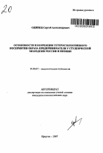 Автореферат по психологии на тему «Особенности и коррекция гетеростереотипного восприятия образа предпринимателя у студенческой молодежи России и Японии», специальность ВАК РФ 19.00.07 - Педагогическая психология