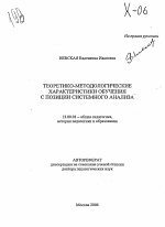 Автореферат по педагогике на тему «Теоретико-методологические характеристики обучения с позиции системного анализа», специальность ВАК РФ 13.00.01 - Общая педагогика, история педагогики и образования