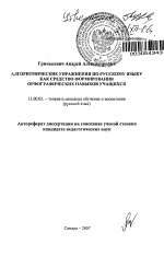 Автореферат по педагогике на тему «Алгоритмические упражнения по русскому языку как средство формирования орфографических навыков учащихся», специальность ВАК РФ 13.00.02 - Теория и методика обучения и воспитания (по областям и уровням образования)