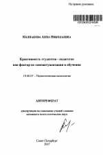 Автореферат по психологии на тему «Креативность студентов-педагогов как фактор их самоактуализации в обучении», специальность ВАК РФ 19.00.07 - Педагогическая психология