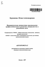 Автореферат по психологии на тему «Индивидуально-личностные предпосылки профессионального развития специалистов в рекламном деле», специальность ВАК РФ 19.00.01 - Общая психология, психология личности, история психологии