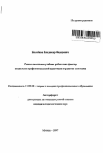 Автореферат по педагогике на тему «Самостоятельная учебная работа как фактор социально-профессиональной адаптации студентов колледжа», специальность ВАК РФ 13.00.08 - Теория и методика профессионального образования