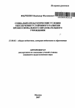 Автореферат по педагогике на тему «Социально-педагогические условия обеспечения устойчивого развития профессионального образовательного учреждения», специальность ВАК РФ 13.00.01 - Общая педагогика, история педагогики и образования