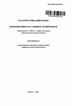 Автореферат по педагогике на тему «Экономизация курса химии в средней школе», специальность ВАК РФ 13.00.02 - Теория и методика обучения и воспитания (по областям и уровням образования)