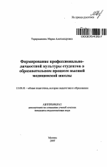 Автореферат по педагогике на тему «Формирование профессионально-личностной культуры студентов в образовательном процессе высшей медицинской школы», специальность ВАК РФ 13.00.01 - Общая педагогика, история педагогики и образования