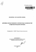 Автореферат по психологии на тему «Динамика образа психолога и личностных особенностей студентов Уральского региона», специальность ВАК РФ 19.00.07 - Педагогическая психология