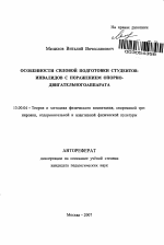 Автореферат по педагогике на тему «Особенности силовой подготовки студентов-инвалидов с поражением опорно-двигательного аппарата», специальность ВАК РФ 13.00.04 - Теория и методика физического воспитания, спортивной тренировки, оздоровительной и адаптивной физической культуры