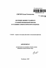 Автореферат по педагогике на тему «Обучение физике учащихся старшей профильной школы в условиях синергетического подхода», специальность ВАК РФ 13.00.02 - Теория и методика обучения и воспитания (по областям и уровням образования)