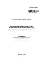 Автореферат по педагогике на тему «Формирование автономии учащегося в системе среднего образования Франции», специальность ВАК РФ 13.00.01 - Общая педагогика, история педагогики и образования