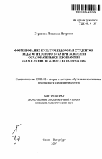 Автореферат по педагогике на тему «Формирование культуры здоровья студентов педагогического вуза при освоении образовательной программы "Безопасность жизнедеятельности"», специальность ВАК РФ 13.00.02 - Теория и методика обучения и воспитания (по областям и уровням образования)