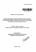 Автореферат по педагогике на тему «Педагогические условия развития толерантности студентов младших курсов вуза в процессе обучения», специальность ВАК РФ 13.00.08 - Теория и методика профессионального образования