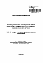 Автореферат по педагогике на тему «Игровая деятельность как средство развития речевой компетенции будущих преподавателей профессионального обучения», специальность ВАК РФ 13.00.08 - Теория и методика профессионального образования