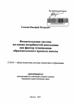 Автореферат по педагогике на тему «Воспитательная система на основе потребностей школьника как фактор гуманизации образовательного процесса школы», специальность ВАК РФ 13.00.01 - Общая педагогика, история педагогики и образования