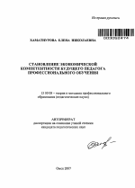 Автореферат по педагогике на тему «Становление экономической компетентности будущего педагога профессионального обучения», специальность ВАК РФ 13.00.08 - Теория и методика профессионального образования