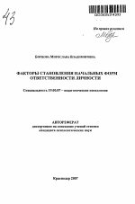 Автореферат по психологии на тему «Факторы становления начальных форм ответственности личности», специальность ВАК РФ 19.00.07 - Педагогическая психология