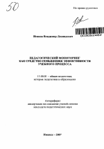 Автореферат по педагогике на тему «Педагогический мониторинг как средство повышения эффективности учебного процесса», специальность ВАК РФ 13.00.01 - Общая педагогика, история педагогики и образования