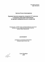 Автореферат по педагогике на тему «Художественное развитие учащихся 5-7 классов в процессе обучения композиции на уроках изобразительного искусства», специальность ВАК РФ 13.00.02 - Теория и методика обучения и воспитания (по областям и уровням образования)